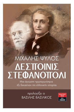 ΔΕΣΠΟΙΝΙΣ ΣΤΕΦΑΝΟΠΟΛΙ