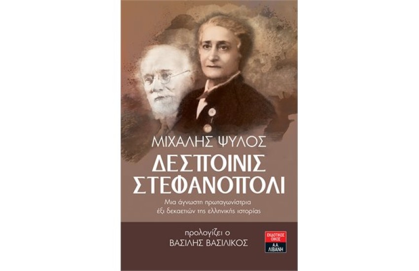 ΔΕΣΠΟΙΝΙΣ ΣΤΕΦΑΝΟΠΟΛΙ
