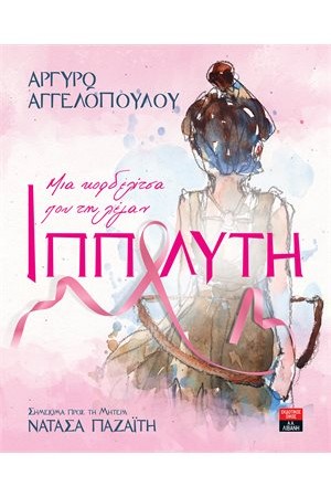 ΜΙΑ ΚΟΡΔΕΛΙΤΣΑ ΠΟΥ ΤΗ ΛΕΓΑΝ ΙΠΠΟΛΥΤΗ
