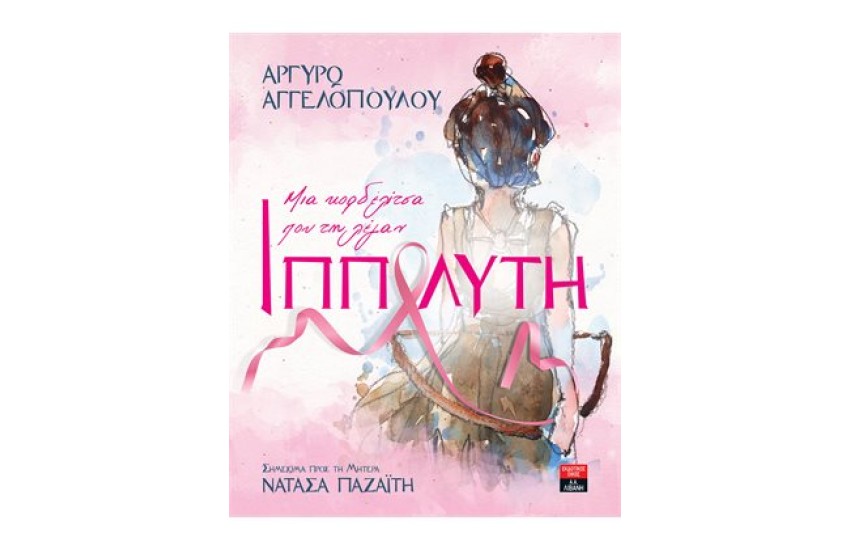 ΜΙΑ ΚΟΡΔΕΛΙΤΣΑ ΠΟΥ ΤΗ ΛΕΓΑΝ ΙΠΠΟΛΥΤΗ