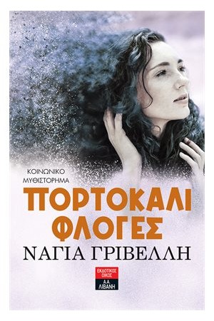 ΠΟΡΤΟΚΑΛΙ ΦΛΟΓΕΣ