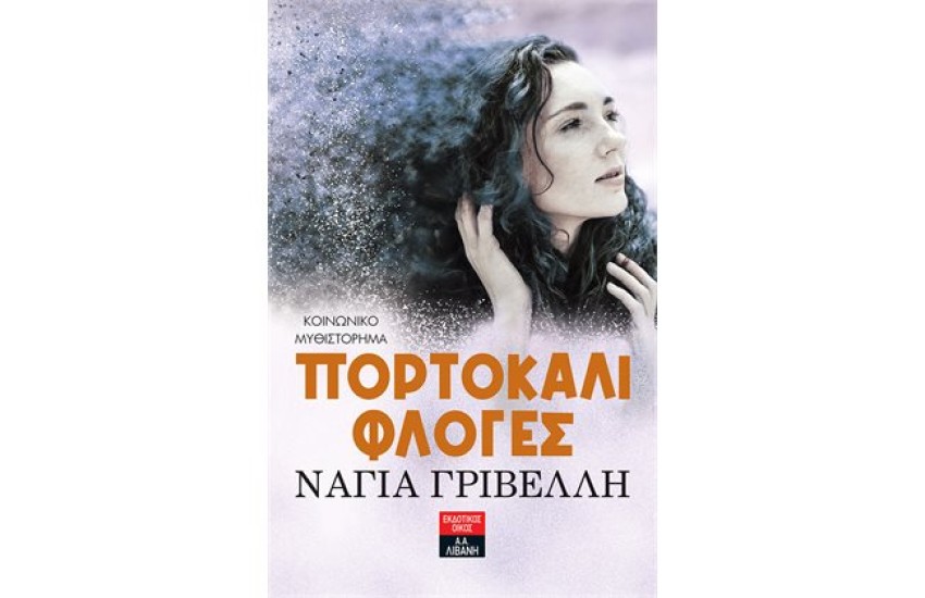 ΠΟΡΤΟΚΑΛΙ ΦΛΟΓΕΣ