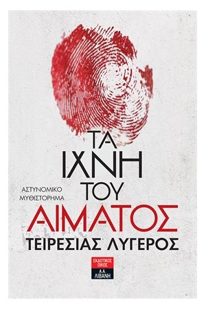 ΤΑ ΙΧΝΗ ΤΟΥ ΑΙΜΑΤΟΣ ΤΑ ΙΧΝΗ ΤΟΥ ΑΙΜΑΤΟΣ