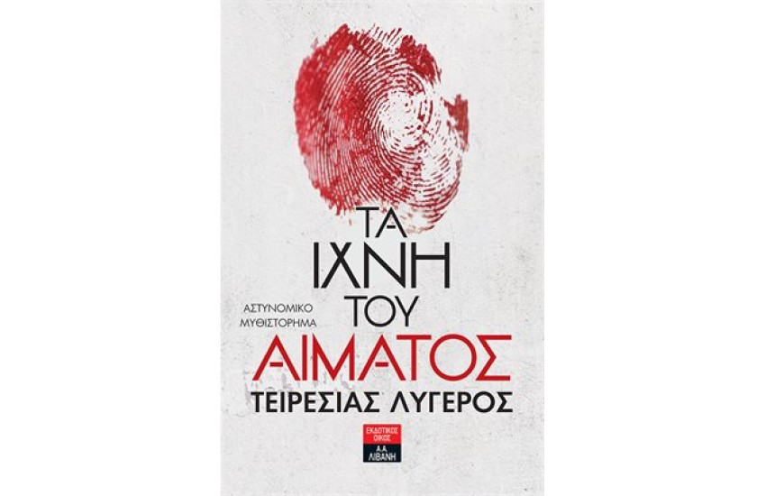 ΤΑ ΙΧΝΗ ΤΟΥ ΑΙΜΑΤΟΣ