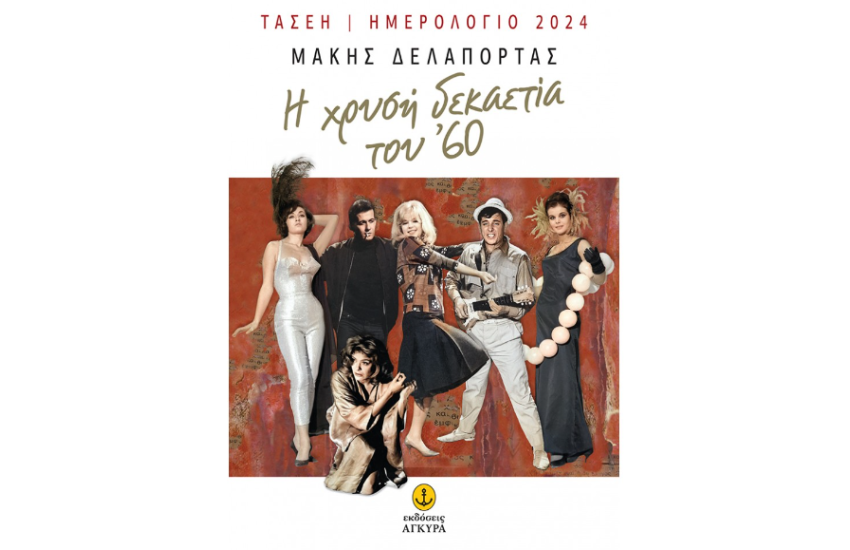 ΗΜΕΡΟΛΟΓΙΟ 2024