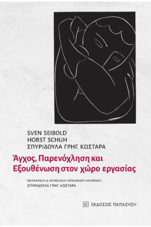 ΑΓΧΟΣ ΠΑΡΕΝΟΧΛΗΣΗ ΚΑΙ ΕΞΟΥΘΕΝΩΣΗ ΣΤΟΝ ΧΩΡΟ ΕΡΓΑΣΙΑΣ