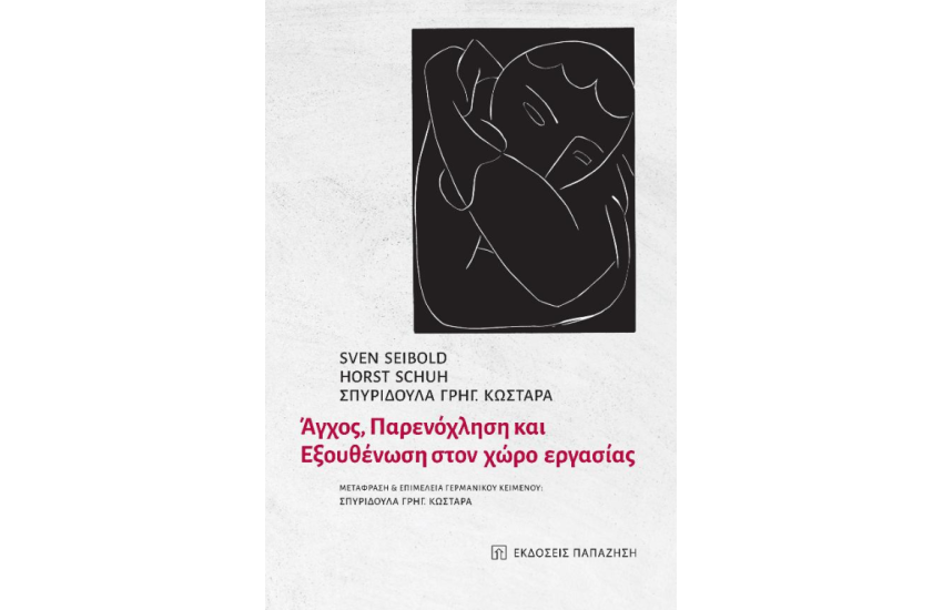 ΑΓΧΟΣ ΠΑΡΕΝΟΧΛΗΣΗ ΚΑΙ ΕΞΟΥΘΕΝΩΣΗ ΣΤΟΝ ΧΩΡΟ ΕΡΓΑΣΙΑΣ