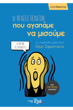 32 ΦΡΑΣΕΙΣ ΠΕΛΑΤΩΝ ΠΟΥ ΑΓΑΠΑΜΕ ΝΑ ΜΙΣΟΥΜΕ