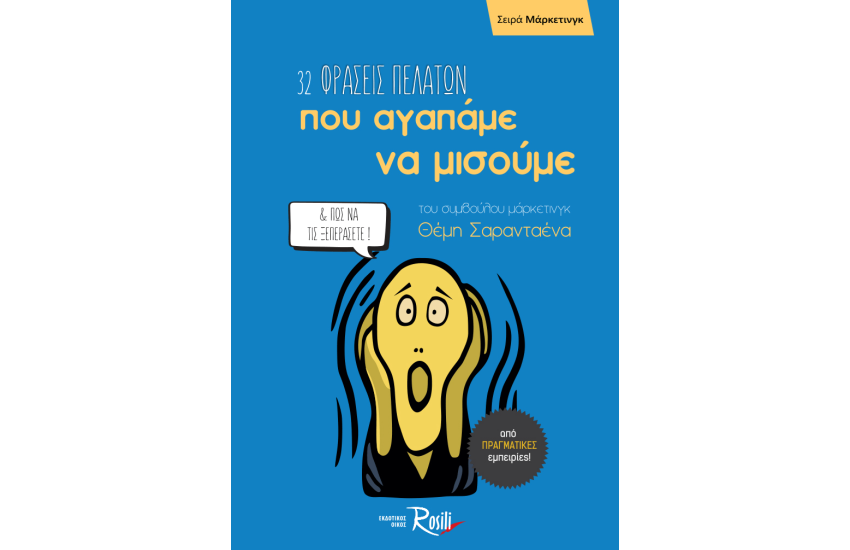 32 ΦΡΑΣΕΙΣ ΠΕΛΑΤΩΝ ΠΟΥ ΑΓΑΠΑΜΕ ΝΑ ΜΙΣΟΥΜΕ