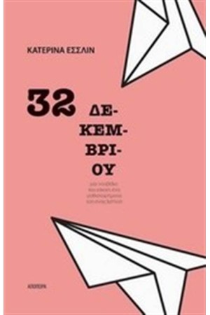 32 ΔΕΚΕΜΒΡΙΟΥ