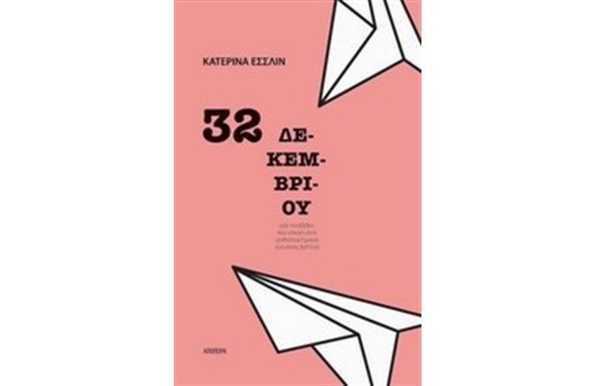 32 ΔΕΚΕΜΒΡΙΟΥ