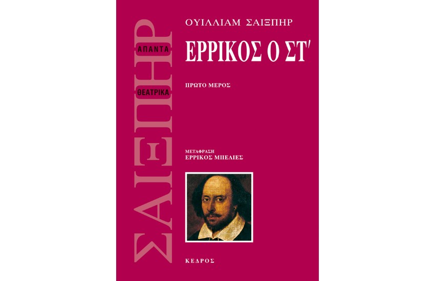 ΕΡΡΙΚΟΣ Ο ΣΤ - Α ΤΟΜΟΣ