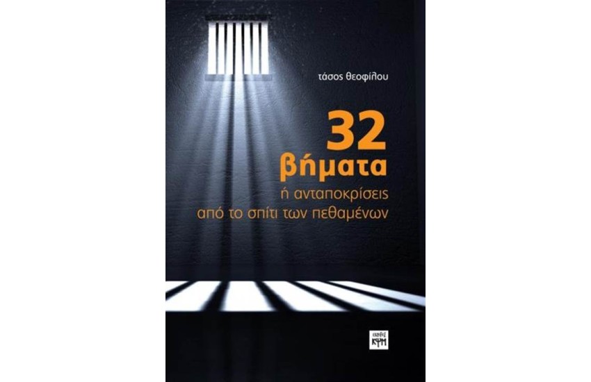 32 ΒΗΜΑΤΑ Ή ΑΝΤΑΠΟΚΡΙΣΕΙΣ ΑΠΟ ΤΟ ΣΠΙΤΙ ΤΩΝ ΠΕΘΑΜΕΝΩΝ
