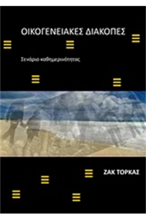 ΟΙΚΟΓΕΝΕΙΑΚΕΣ ΔΙΑΚΟΠΕΣ