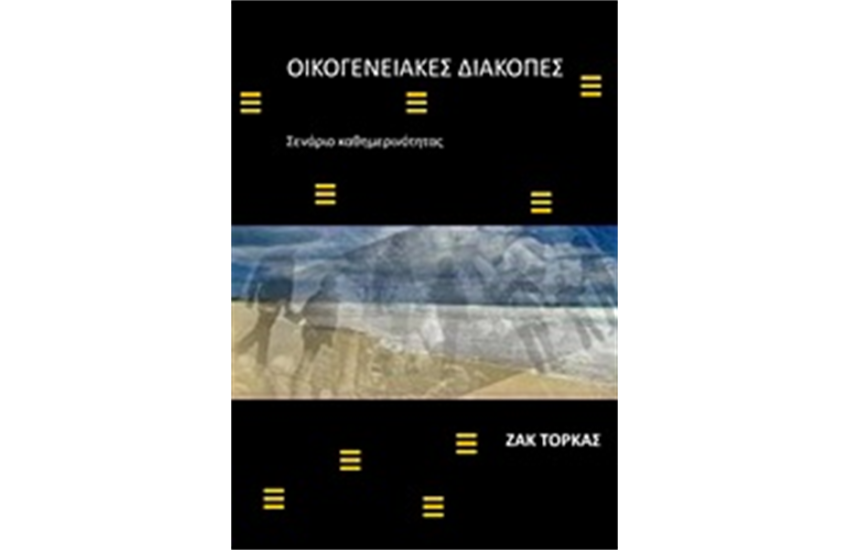 ΟΙΚΟΓΕΝΕΙΑΚΕΣ ΔΙΑΚΟΠΕΣ