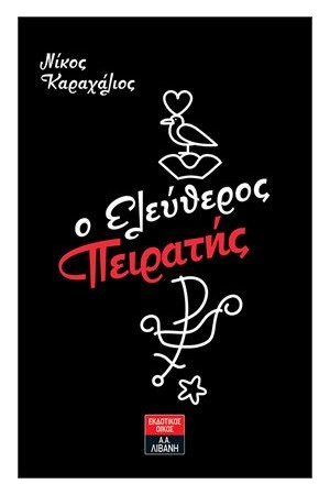 Ο ΕΛΕΥΘΕΡΟΣ ΠΕΙΡΑΤΗΣ