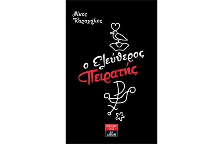 Ο ΕΛΕΥΘΕΡΟΣ ΠΕΙΡΑΤΗΣ