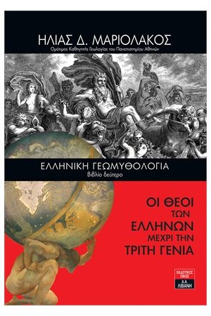 ΕΛΛΗΝΙΚΗ ΓΕΩΜΥΘΟΛΟΓΙΑ (ΒΙΒΛΙΟ ΔΕΥΤΕΡΟ) - ΟΙ ΘΕΟΙ ΤΩΝ ΕΛΛΗΝΩΝ ΜΕΧΡΙ ΤΗΝ ΤΡΙΤΗ ΓΕΝΙΑ ΕΛΛΗΝΙΚΗ ΓΕΩΜΥΘΟΛΟΓΙΑ (ΒΙΒΛΙΟ ΔΕΥΤΕΡΟ) - ΟΙ ΘΕΟΙ ΤΩΝ ΕΛΛΗΝΩΝ ΜΕΧΡΙ ΤΗΝ ΤΡΙΤΗ ΓΕΝΙΑ