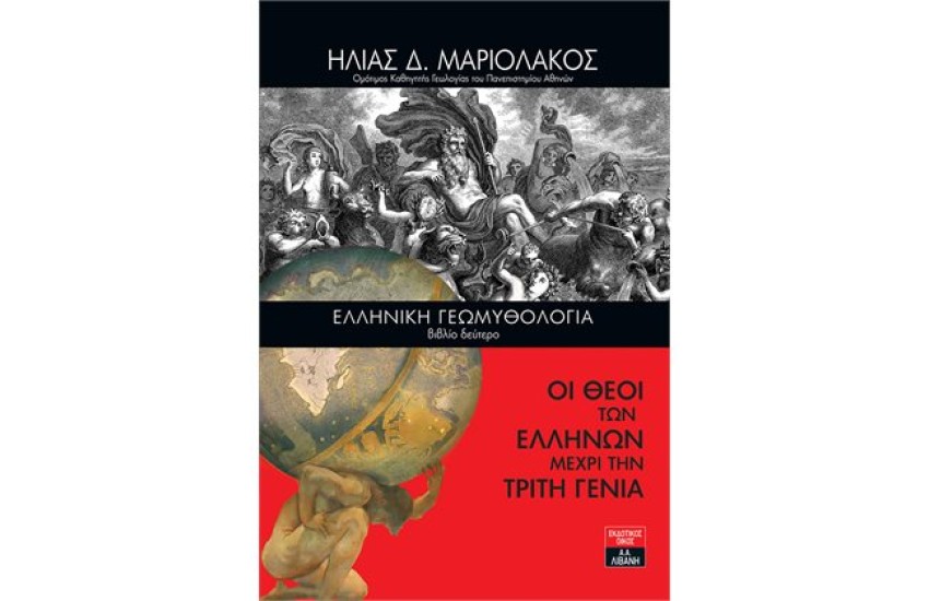 ΕΛΛΗΝΙΚΗ ΓΕΩΜΥΘΟΛΟΓΙΑ (ΒΙΒΛΙΟ ΔΕΥΤΕΡΟ) - ΟΙ ΘΕΟΙ ΤΩΝ ΕΛΛΗΝΩΝ ΜΕΧΡΙ ΤΗΝ ΤΡΙΤΗ ΓΕΝΙΑ