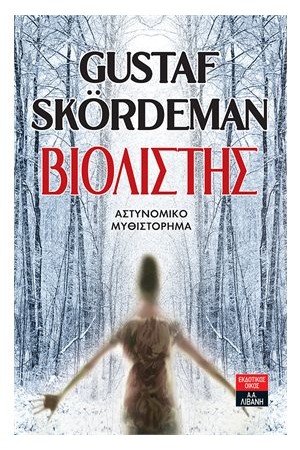 ΒΙΟΛΙΣΤΗΣ
