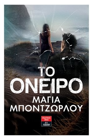 ΤΟ ΟΝΕΙΡΟ