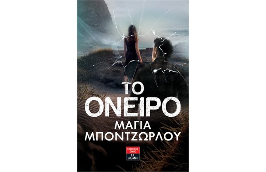 ΤΟ ΟΝΕΙΡΟ