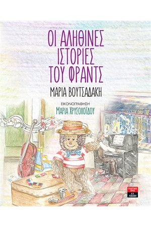 ΟΙ ΑΛΗΘΙΝΕΣ ΙΣΤΟΡΙΕΣ ΤΟΥ ΦΡΑΝΤΣ