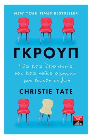 ΓΚΡΟΥΠ - ΠΩΣ ΕΝΑΣ ΘΕΡΑΠΕΥΤΗΣ ΚΑΙ ΕΝΑΣ ΚΥΚΛΟΣ ΑΓΝΩΣΤΩΝ ΜΟΥ ΕΣΩΣΑΝ ΤΗ ΖΩΗ