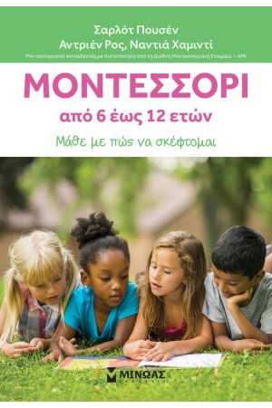 ΜΟΝΤΕΣΣΟΡΙ 6-12. ΜΑΘΕ ΜΕ ΠΩΣ ΝΑ ΣΚΕΦΤΟΜΑΙ