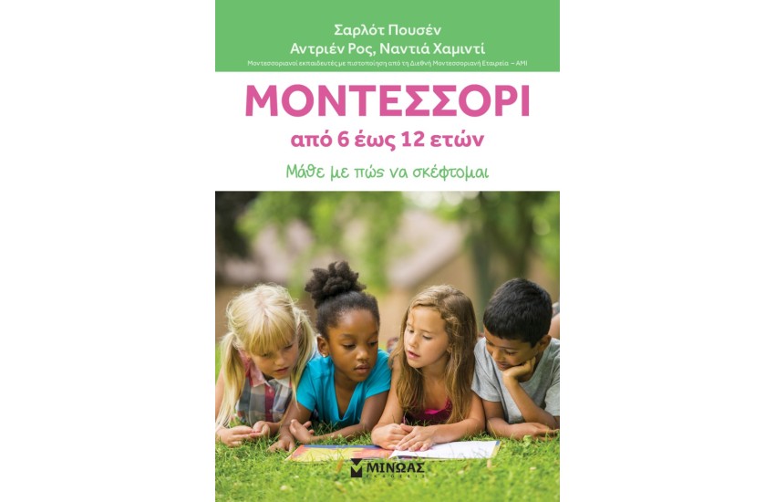 ΜΟΝΤΕΣΣΟΡΙ 6-12. ΜΑΘΕ ΜΕ ΠΩΣ ΝΑ ΣΚΕΦΤΟΜΑΙ