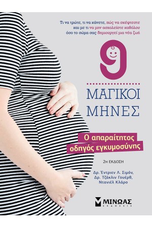 9 ΜΑΓΙΚΟΙ ΜΗΝΕΣ