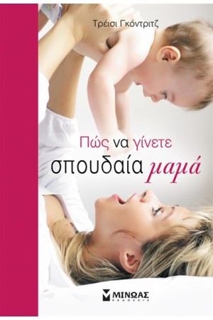 ΠΩΣ ΝΑ ΓΙΝΕΤΕ ΣΠΟΥΔΑΙΑ ΜΑΜΑ ΠΩΣ ΝΑ ΓΙΝΕΤΕ ΣΠΟΥΔΑΙΑ ΜΑΜΑ