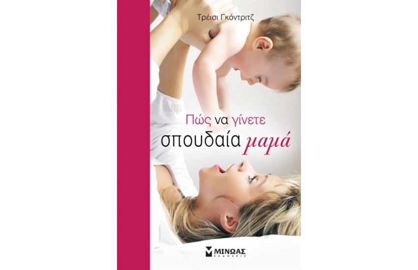 ΠΩΣ ΝΑ ΓΙΝΕΤΕ ΣΠΟΥΔΑΙΑ ΜΑΜΑ