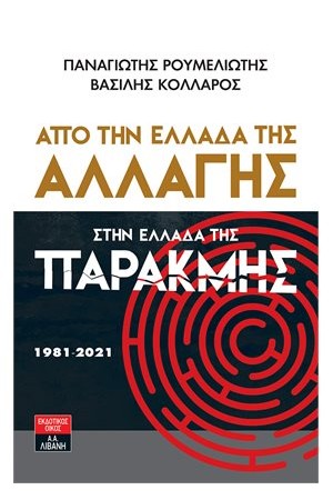 ΑΠΟ ΤΗΝ ΕΛΛΑΔΑ ΤΗΣ ΑΛΛΑΓΗΣ ΣΤΗΝ ΕΛΛΑΔΑ ΤΗΣ ΠΑΡΑΚΜΗΣ 1981-2021