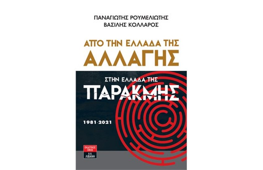 ΑΠΟ ΤΗΝ ΕΛΛΑΔΑ ΤΗΣ ΑΛΛΑΓΗΣ ΣΤΗΝ ΕΛΛΑΔΑ ΤΗΣ ΠΑΡΑΚΜΗΣ 1981-2021