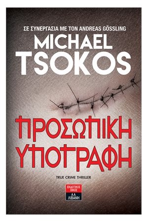 ΠΡΟΣΩΠΙΚΗ ΥΠΟΓΡΑΦΗ