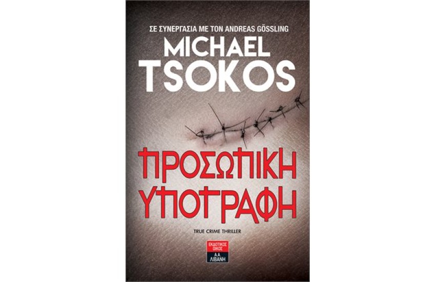 ΠΡΟΣΩΠΙΚΗ ΥΠΟΓΡΑΦΗ