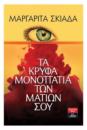 ΤΑ ΚΡΥΦΑ ΜΟΝΟΠΑΤΙΑ ΤΩΝ ΜΑΤΙΩΝ ΣΟΥ