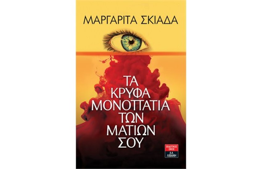 ΤΑ ΚΡΥΦΑ ΜΟΝΟΠΑΤΙΑ ΤΩΝ ΜΑΤΙΩΝ ΣΟΥ