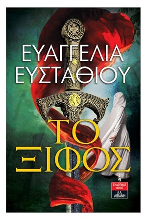 ΤΟ ΞΙΦΟΣ ΤΟ ΞΙΦΟΣ