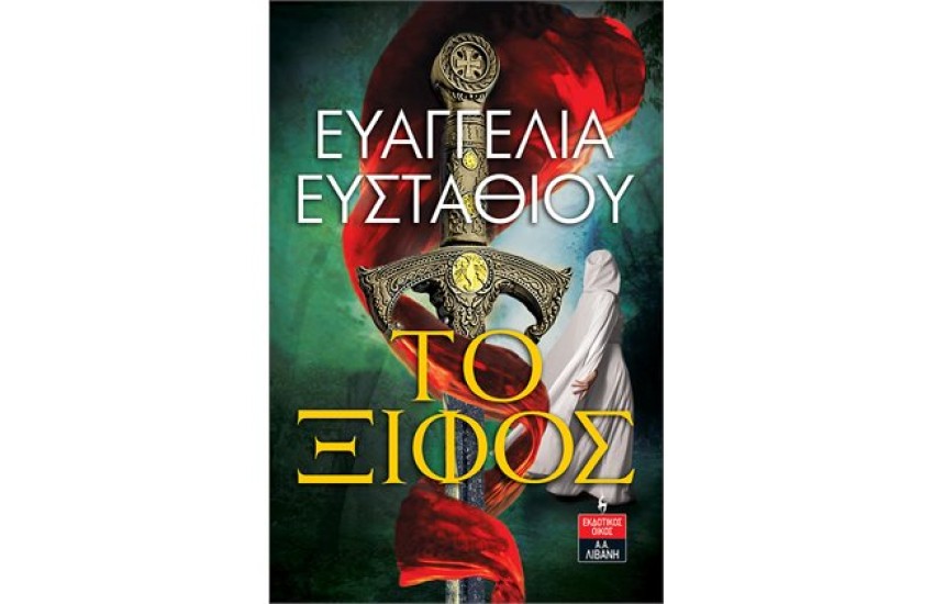 ΤΟ ΞΙΦΟΣ