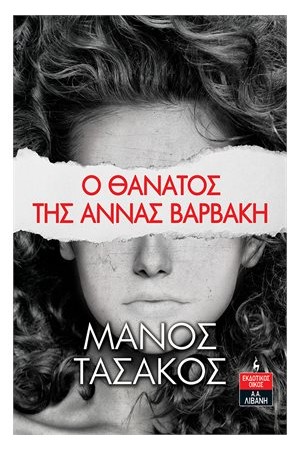 Ο ΘΑΝΑΤΟΣ ΤΗΣ ΑΝΝΑΣ ΒΑΡΒΑΚΗ