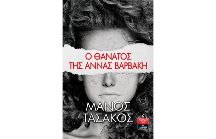 Ο ΘΑΝΑΤΟΣ ΤΗΣ ΑΝΝΑΣ ΒΑΡΒΑΚΗ
