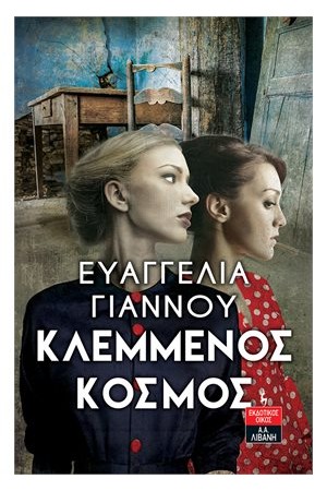 ΚΛΕΜΜΕΝΟΣ ΚΟΣΜΟΣ