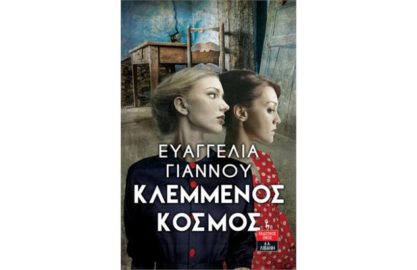 ΚΛΕΜΜΕΝΟΣ ΚΟΣΜΟΣ