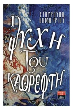 Η ΨΥΧΗ ΤΟΥ ΚΑΘΡΕΦΤΗ
