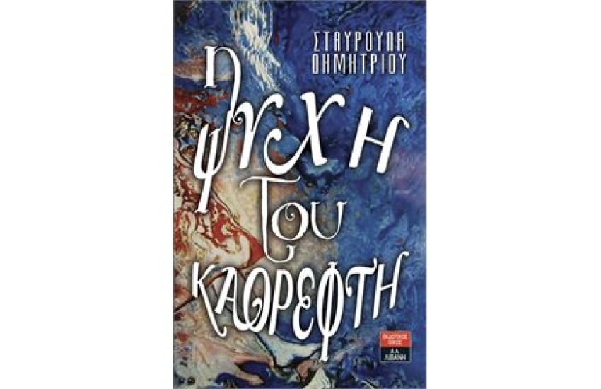 Η ΨΥΧΗ ΤΟΥ ΚΑΘΡΕΦΤΗ