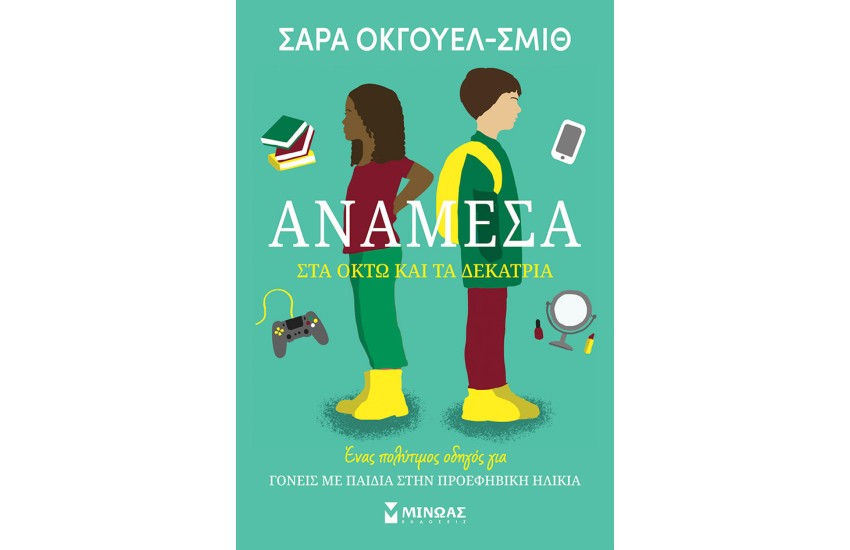 ΑΝΑΜΕΣΑ ΣΤΑ ΟΚΤΩ ΚΑΙ ΤΑ ΔΕΚΑΤΡΙΑ