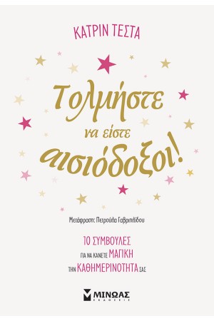 ΤΟΛΜΗΣΤΕ ΝΑ ΕΙΣΤΕ ΑΙΣΙΟΔΟΞΟΙ!