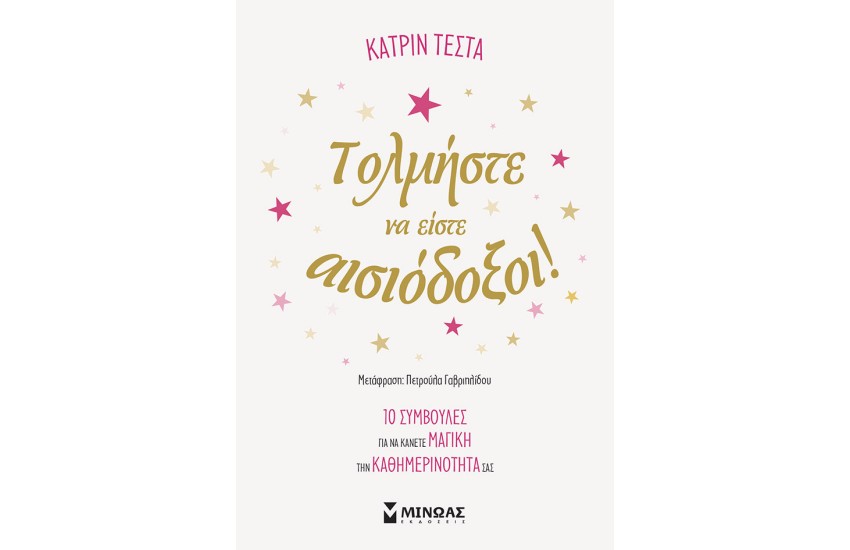 ΤΟΛΜΗΣΤΕ ΝΑ ΕΙΣΤΕ ΑΙΣΙΟΔΟΞΟΙ!